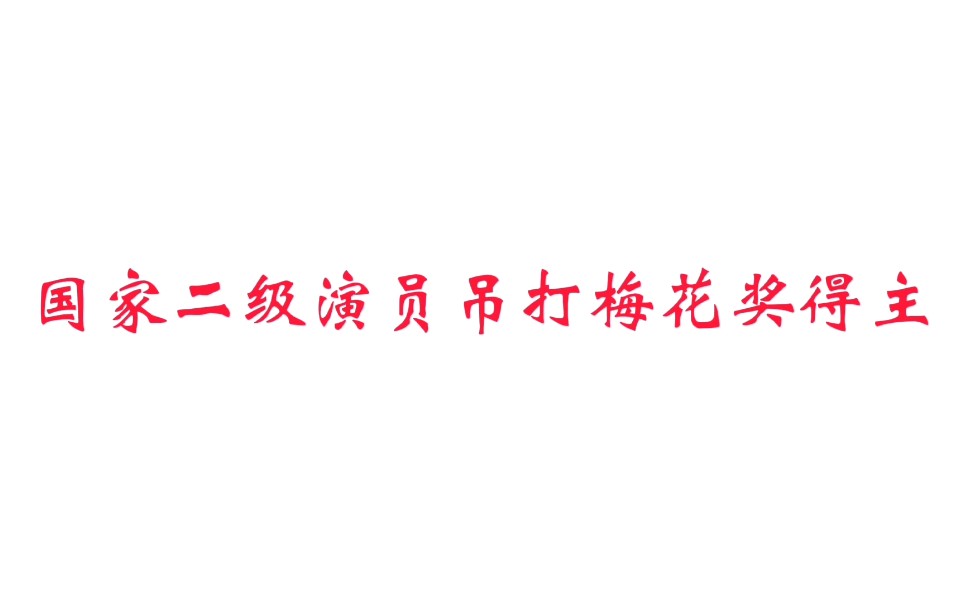 [图]【戏曲名场面】梅花奖得主被国家二级演员吊打丨《双玉蝉.悲蝉》“我哭声上苍叫声天”选段