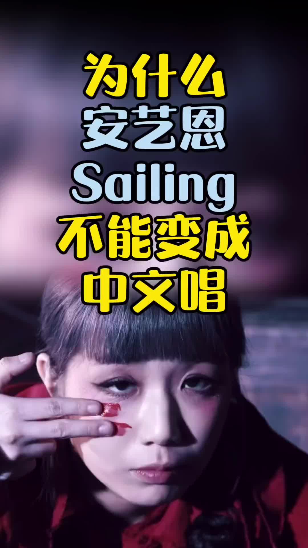 sailing安艺恩改编歌曲这舞蹈是在施法吧dou小助手