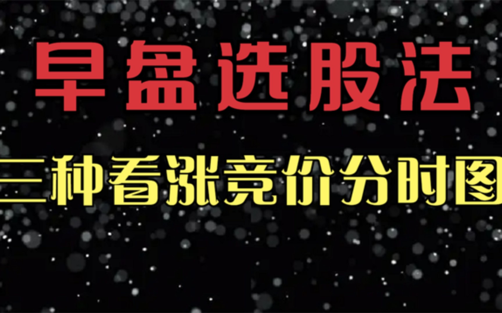 集合竞价选股法,三种看涨竞价分时图,开盘前锁定强势股.哔哩哔哩bilibili