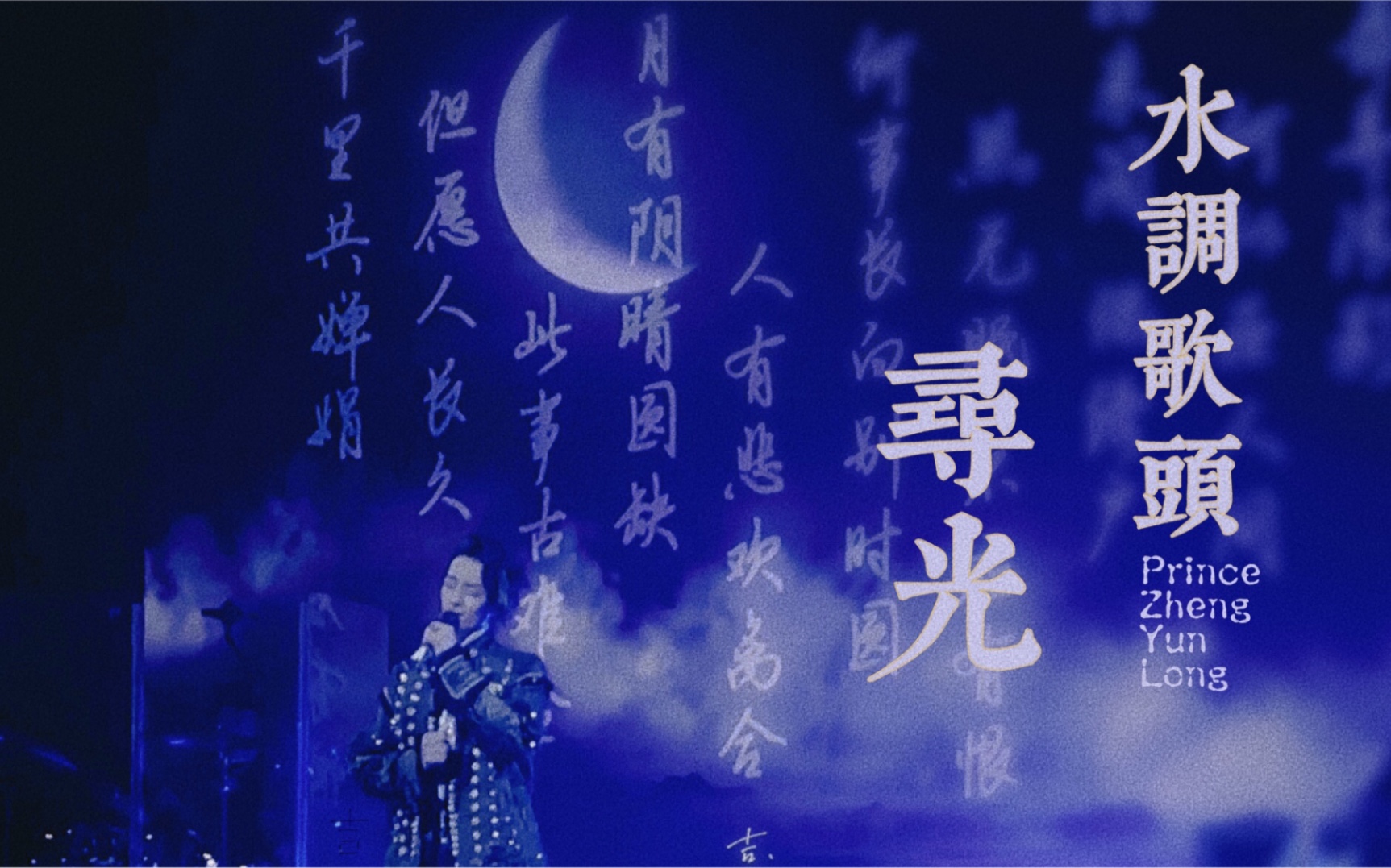 郑云龙怎么了水调歌头寻光65杭州