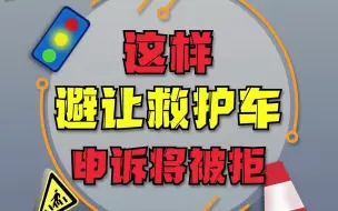 Download Video: 这样避让救护车违章，申诉将被拒！