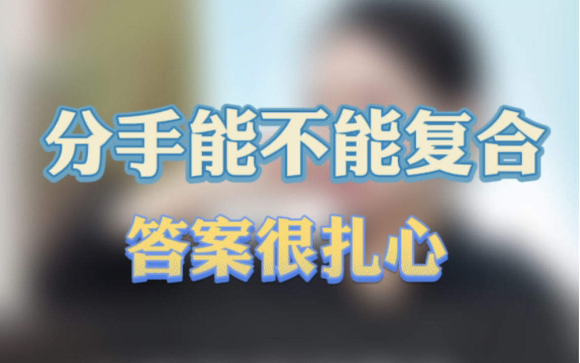 分手了能复合吗?哔哩哔哩bilibili