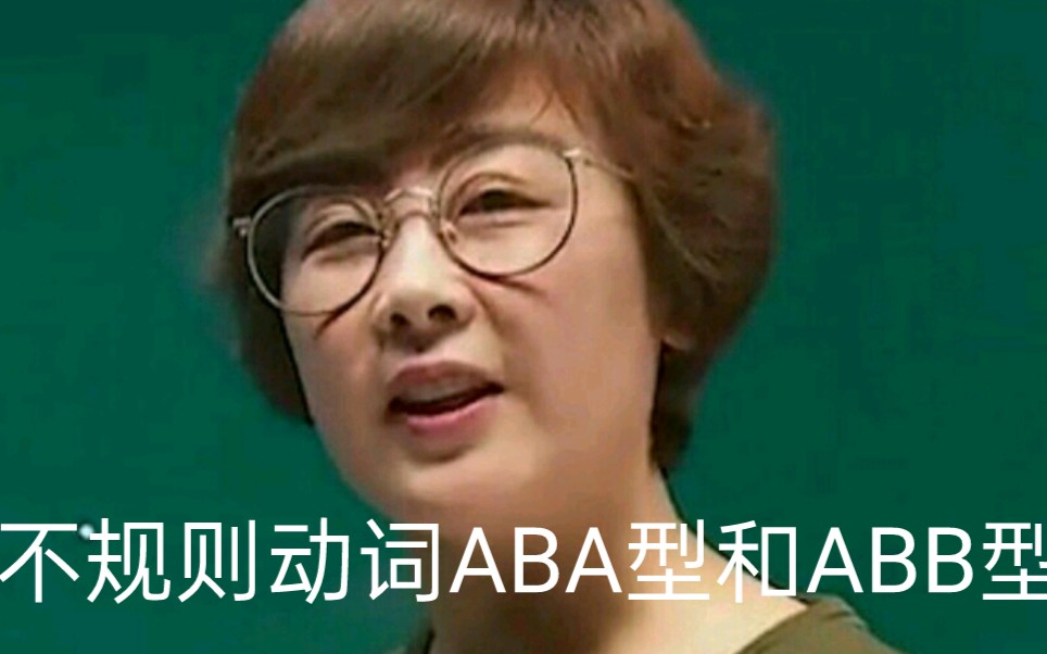 不规则动词ABA型和ABB型(朗读)哔哩哔哩bilibili