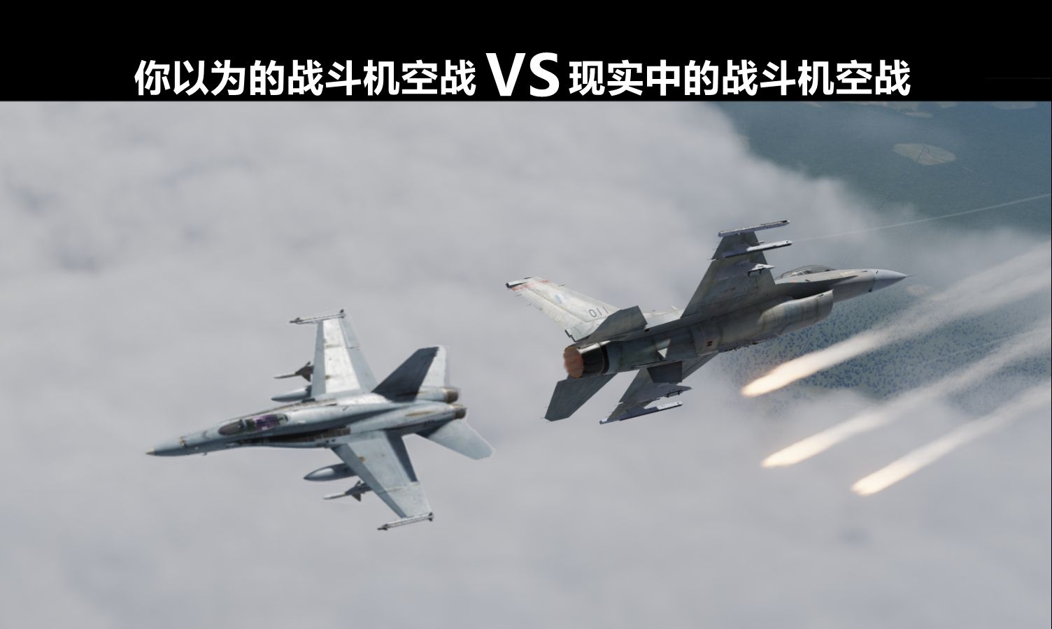 【你以为的战斗机空战 VS 现实中的战斗机空战】为什么空战就是原地转圈?哔哩哔哩bilibili