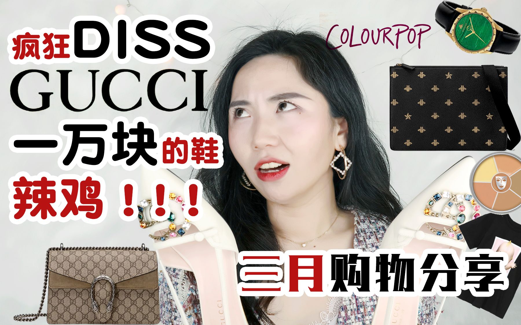 【三月购物分享】一万块的鞋好难穿!一大堆GUCCI!OL淘宝女鞋!春装彩妆应有尽有!哔哩哔哩bilibili