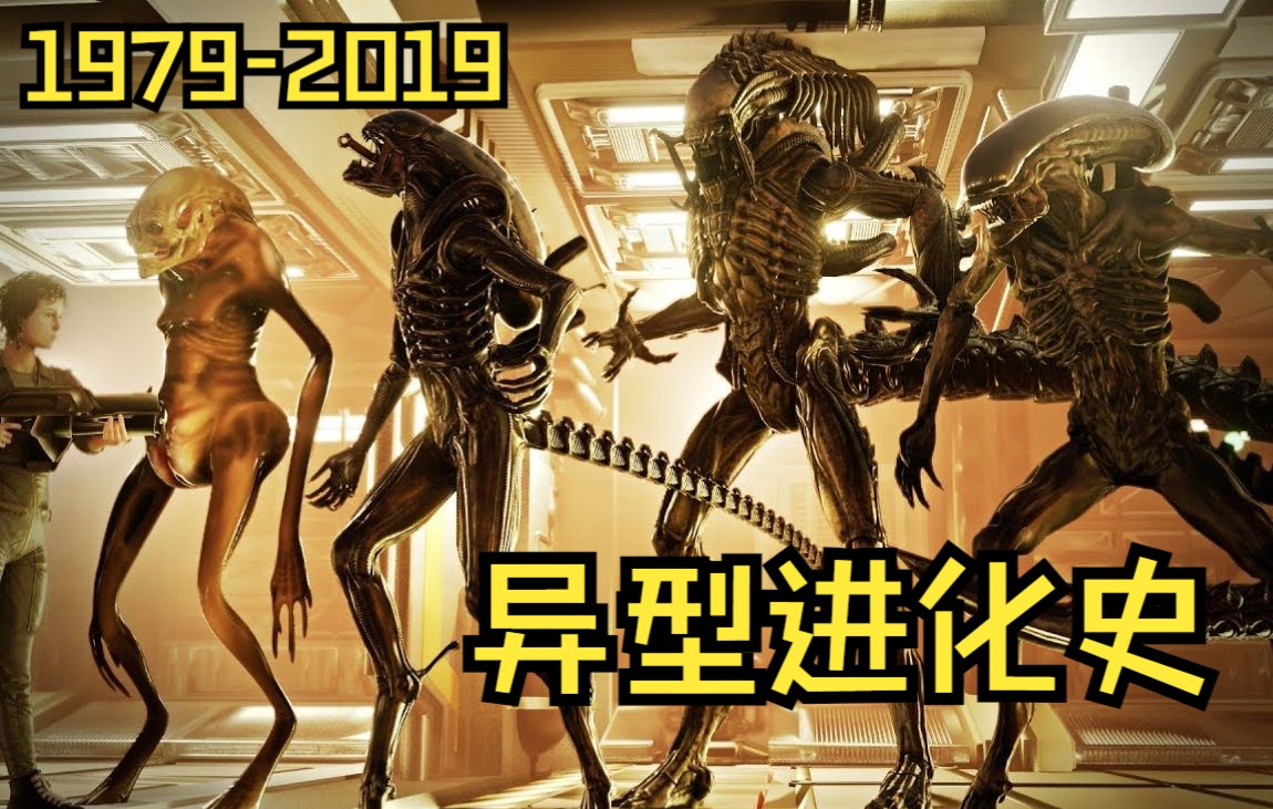 [图][电影相关] 1979~2019异型进化史 [EVOLUTION of ALIEN XENOMORPH Size Comparison 1979-2019]