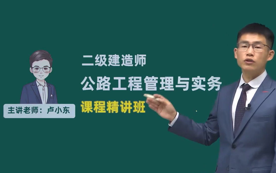 2024二建公路-新教材精講班-盧小東-持續更新【視頻