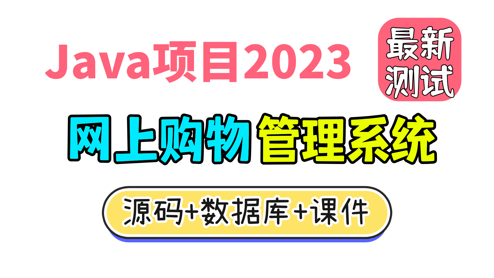 網上購物管理系統 已測試 可成功運行(附源碼)