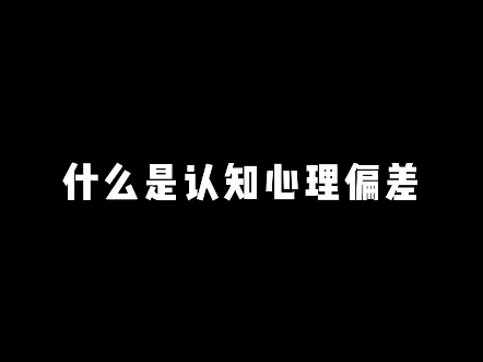 什么是认知心理偏差哔哩哔哩bilibili