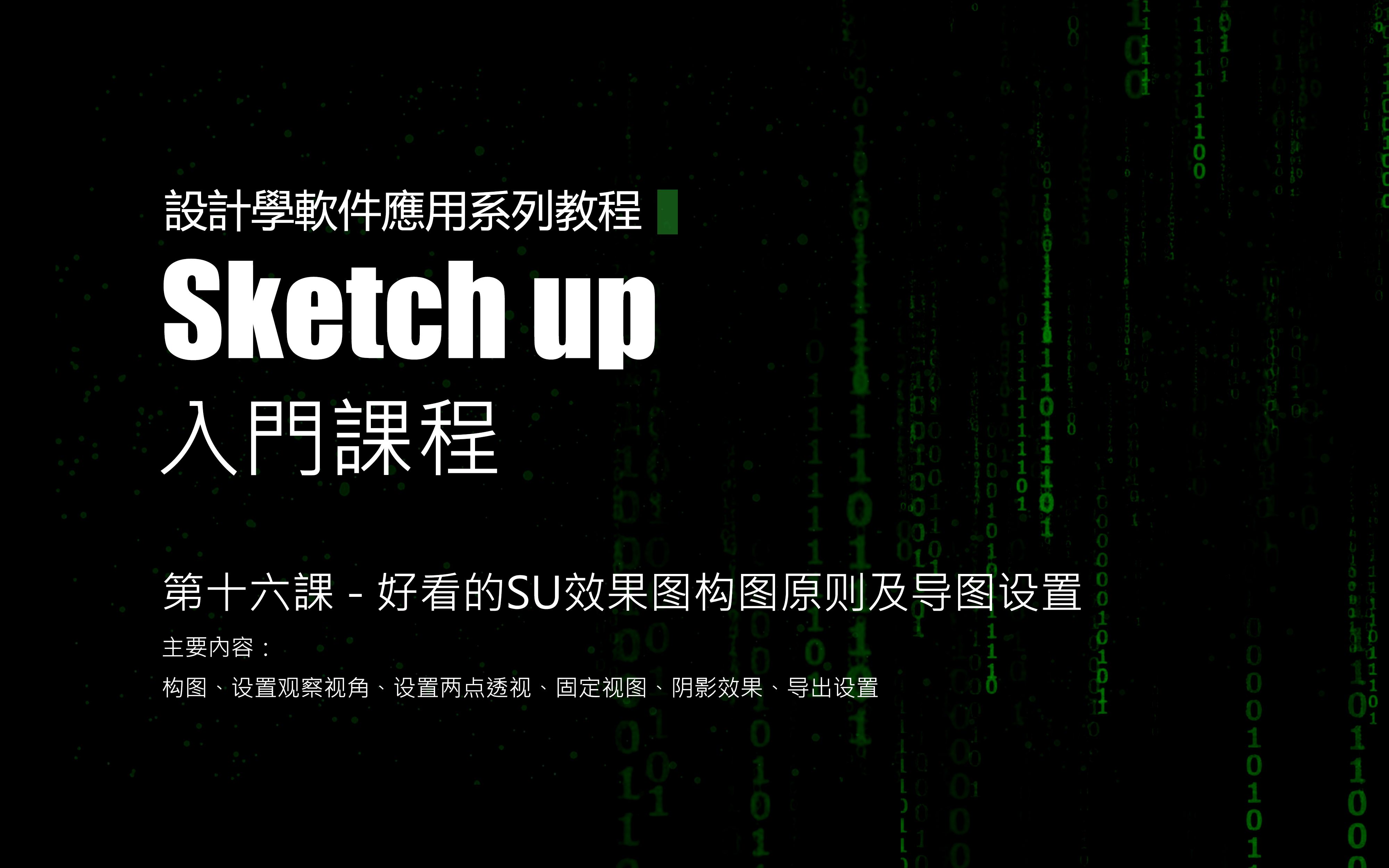 Sketchup入门课程第十六课  好看的SU效果图构图原则及导图设置哔哩哔哩bilibili