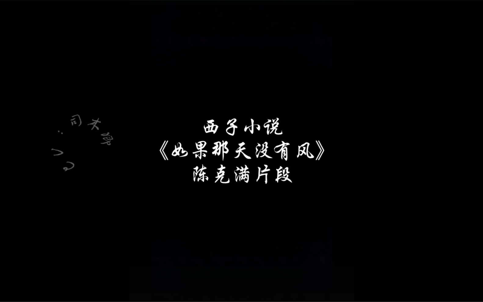 西子小说《如果那天没有风》陈克满片段配音哔哩哔哩bilibili