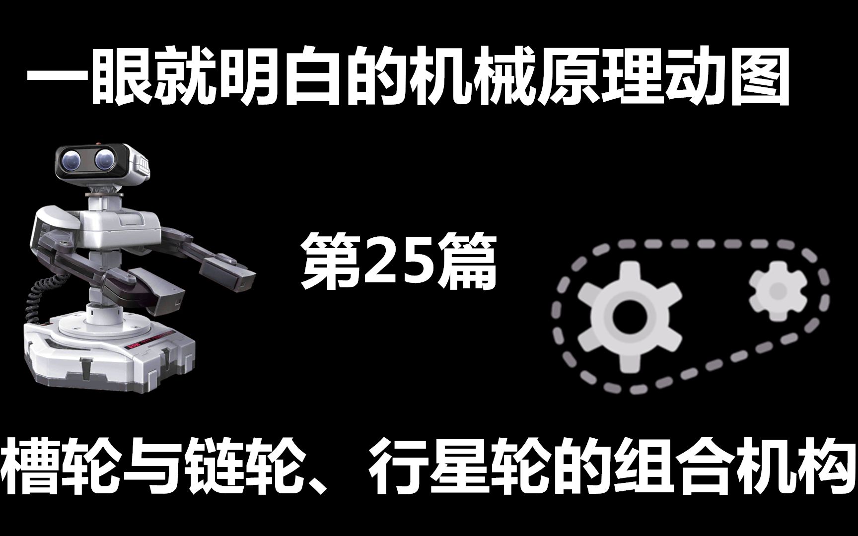 一眼就明白的机械原理动图第25篇:槽轮与链轮、行星轮组合机构哔哩哔哩bilibili