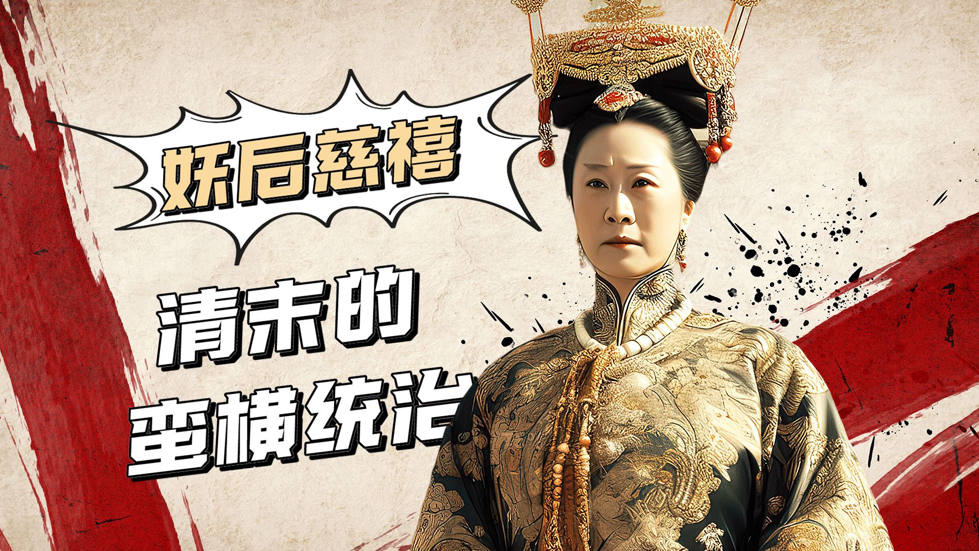 慈禧的奢靡生活:清朝末代的蛮横统治-船长电影解说-船长电影解说-哔哩哔哩视频