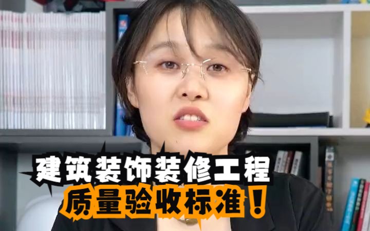 [图]建筑装饰装修工程质量验收标准！送你了