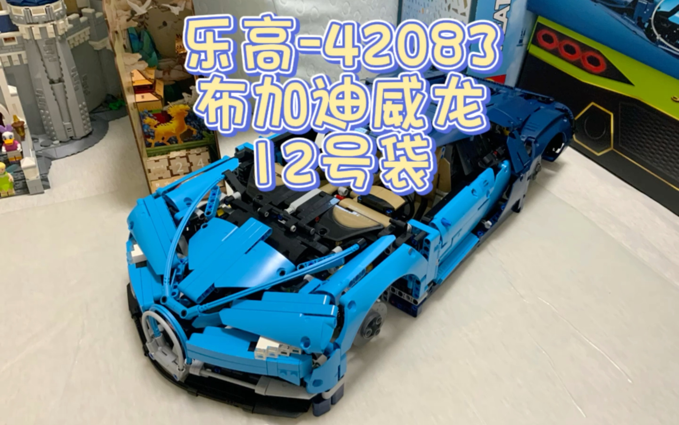 乐高-42083-布加迪威龙-第十二袋