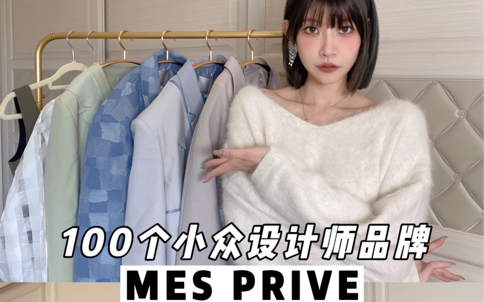 100个小众设计师品牌 MES PRIVE|最会做西装的品牌~时尚不撞款哔哩哔哩bilibili