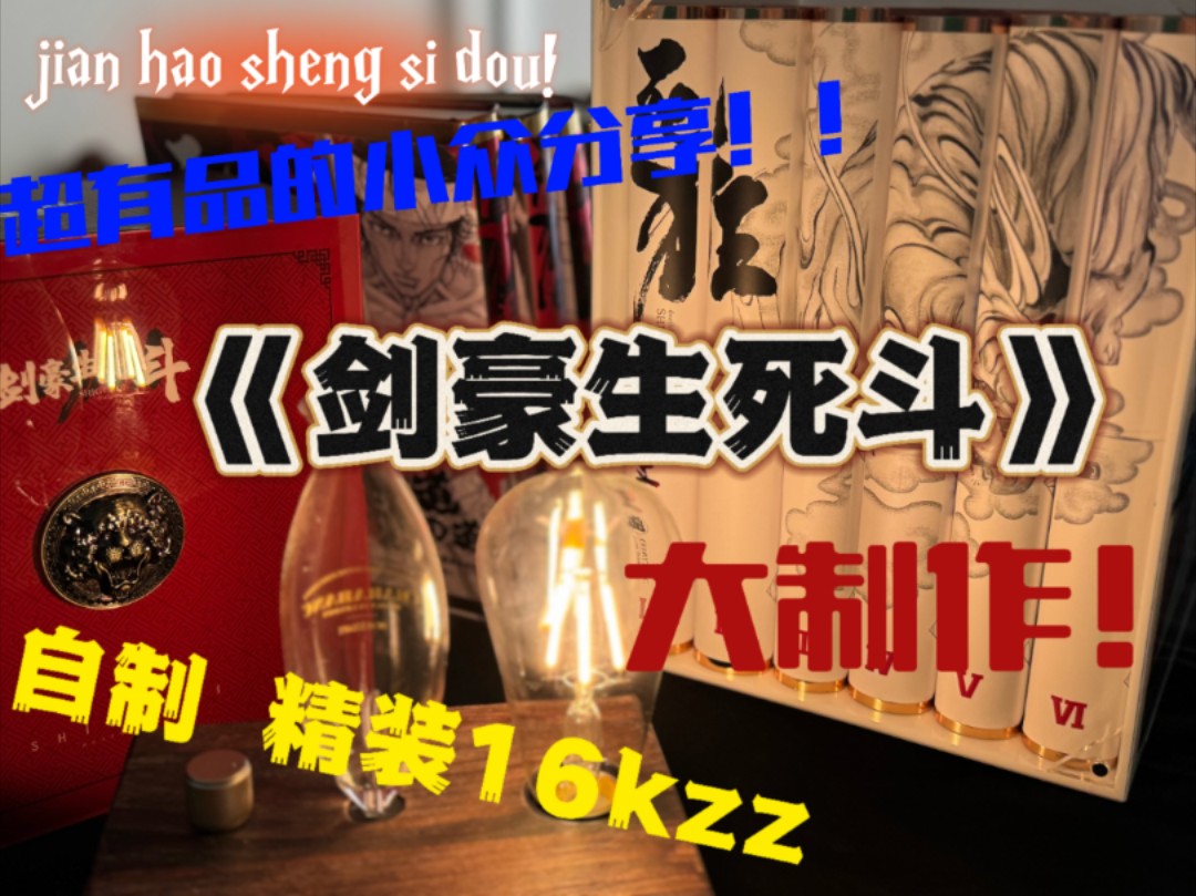 [图]【漫画分享】《剑豪生死斗》（死狂）小众的漫画，分享给有品的你！16kzz