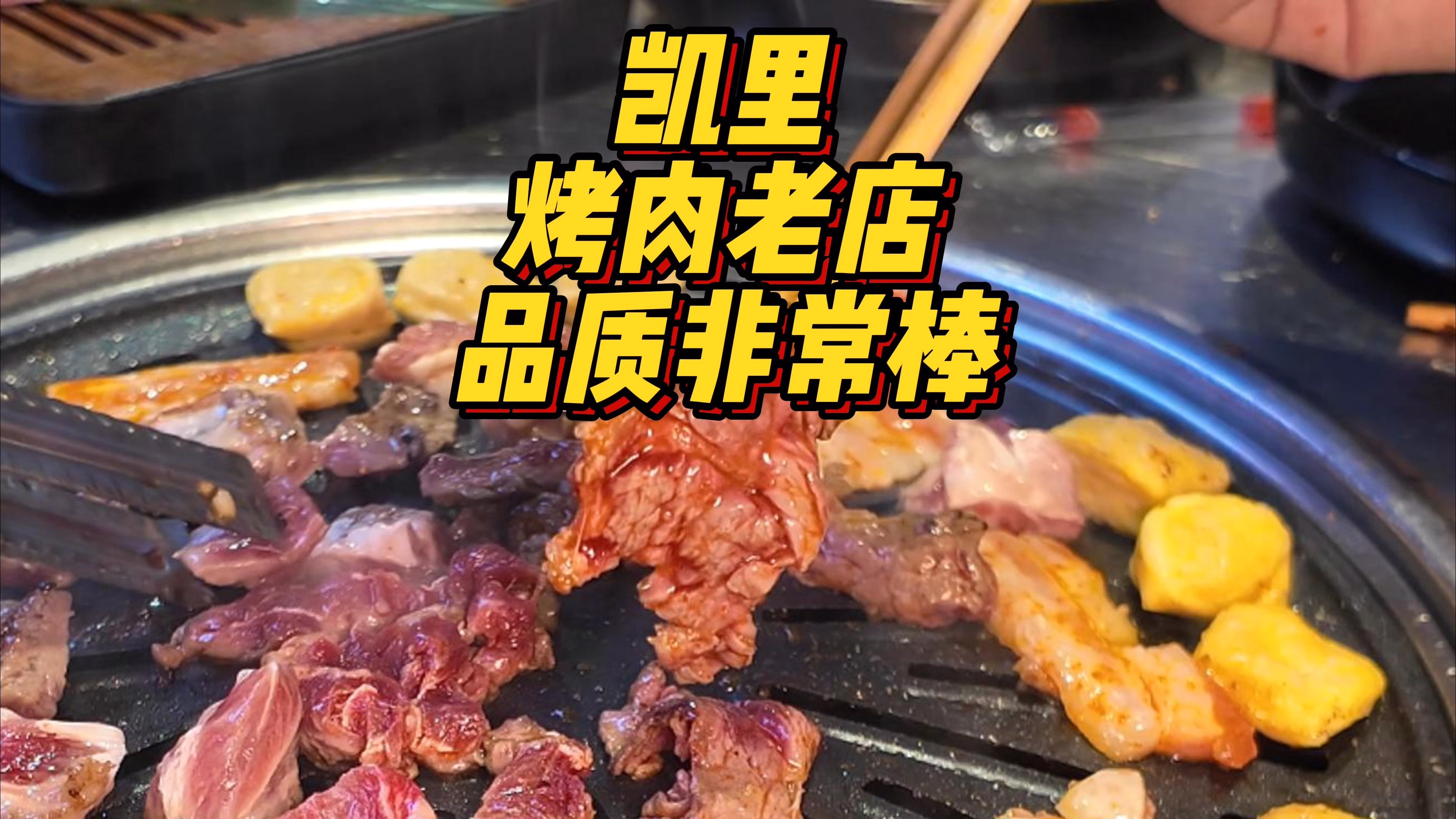 贵州凯里|一家开了很久的烤肉店!肉的品质我觉得在凯里属于很顶的了!哔哩哔哩bilibili