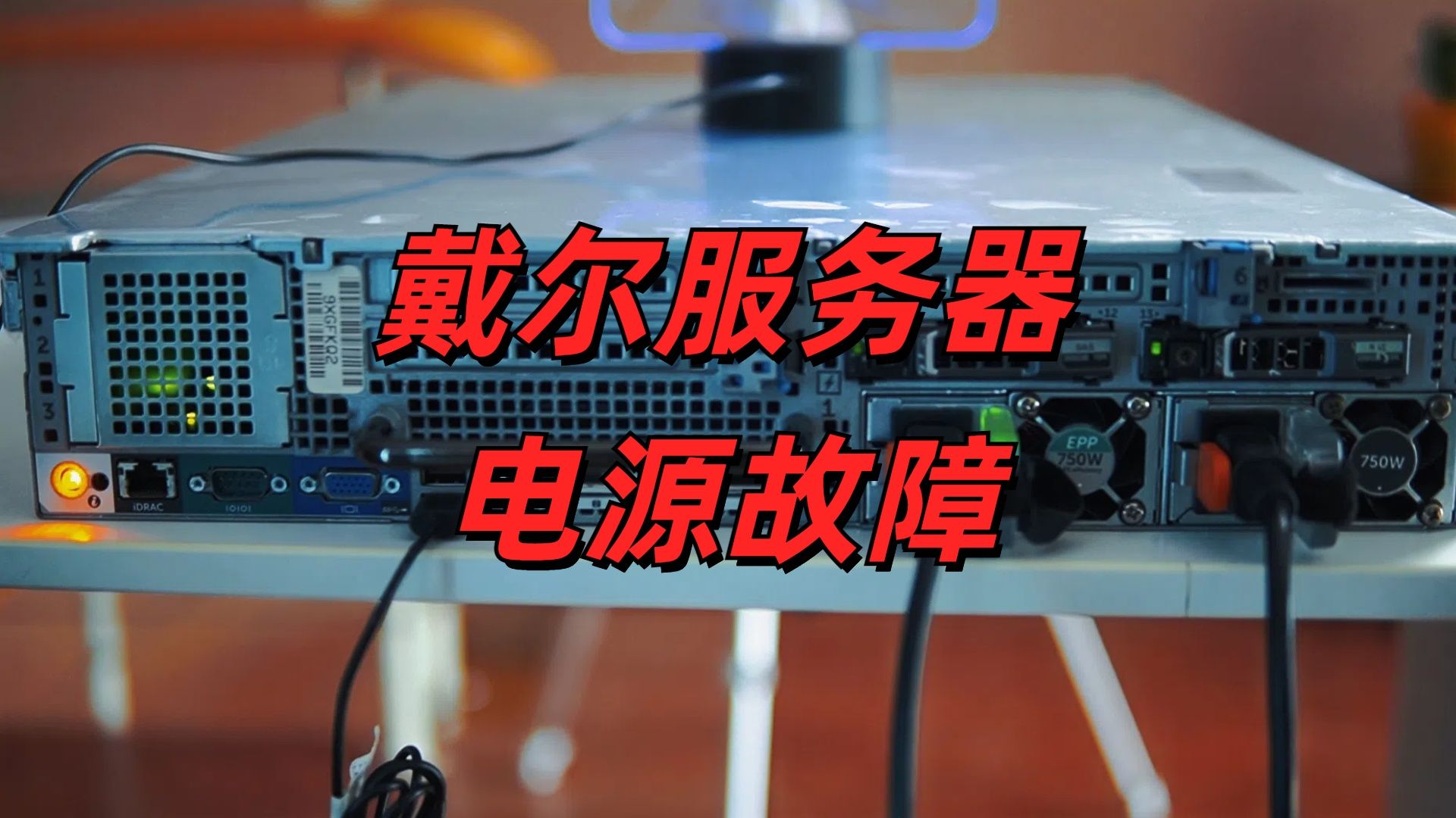 戴尔服务器电源故障排查