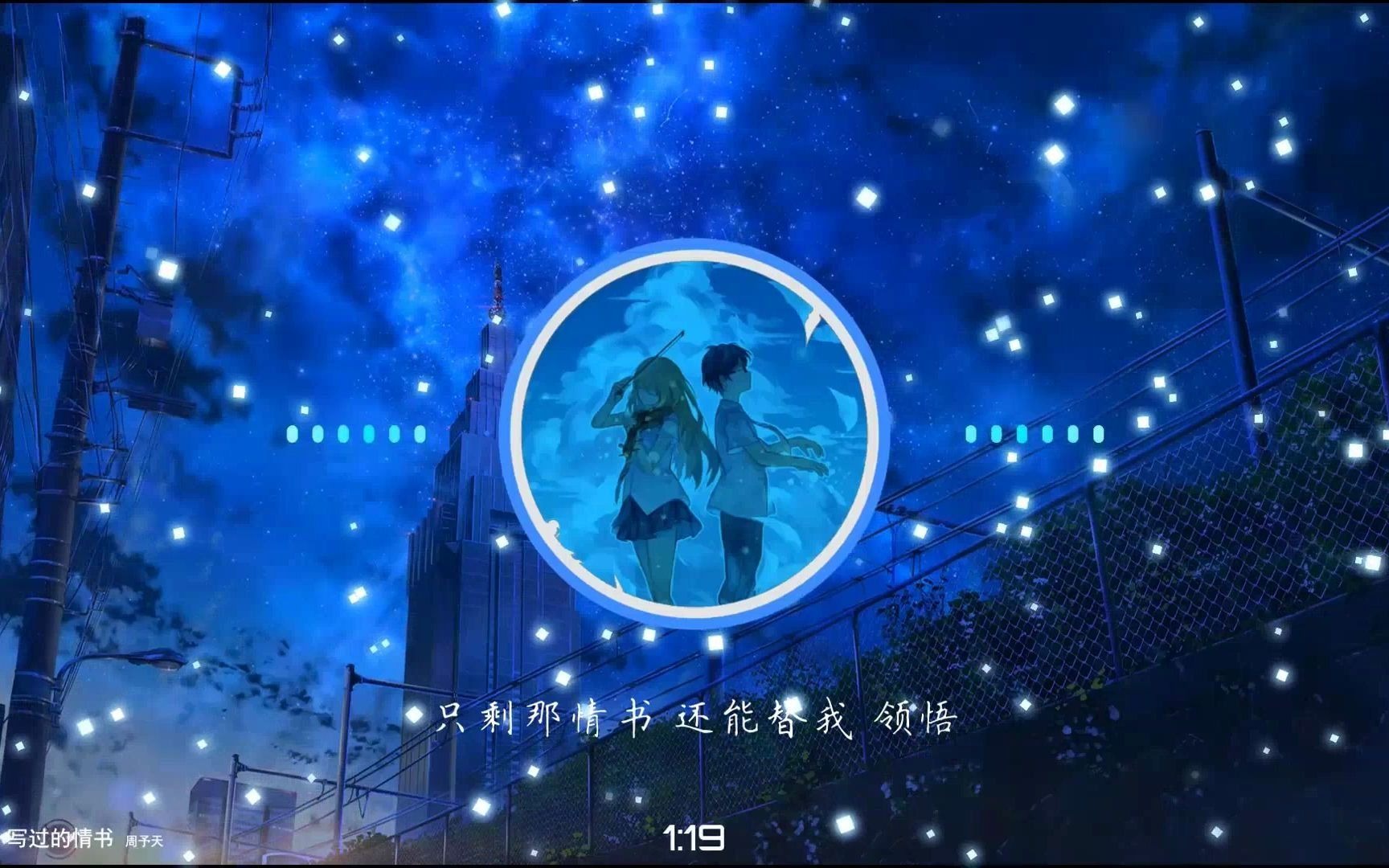 《唯一写过的情书》 周予天 动态歌词哔哩哔哩bilibili