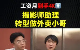 Tải video: 工资月入到手4k 摄影师助理转型外卖小哥｜实在撑不住了！