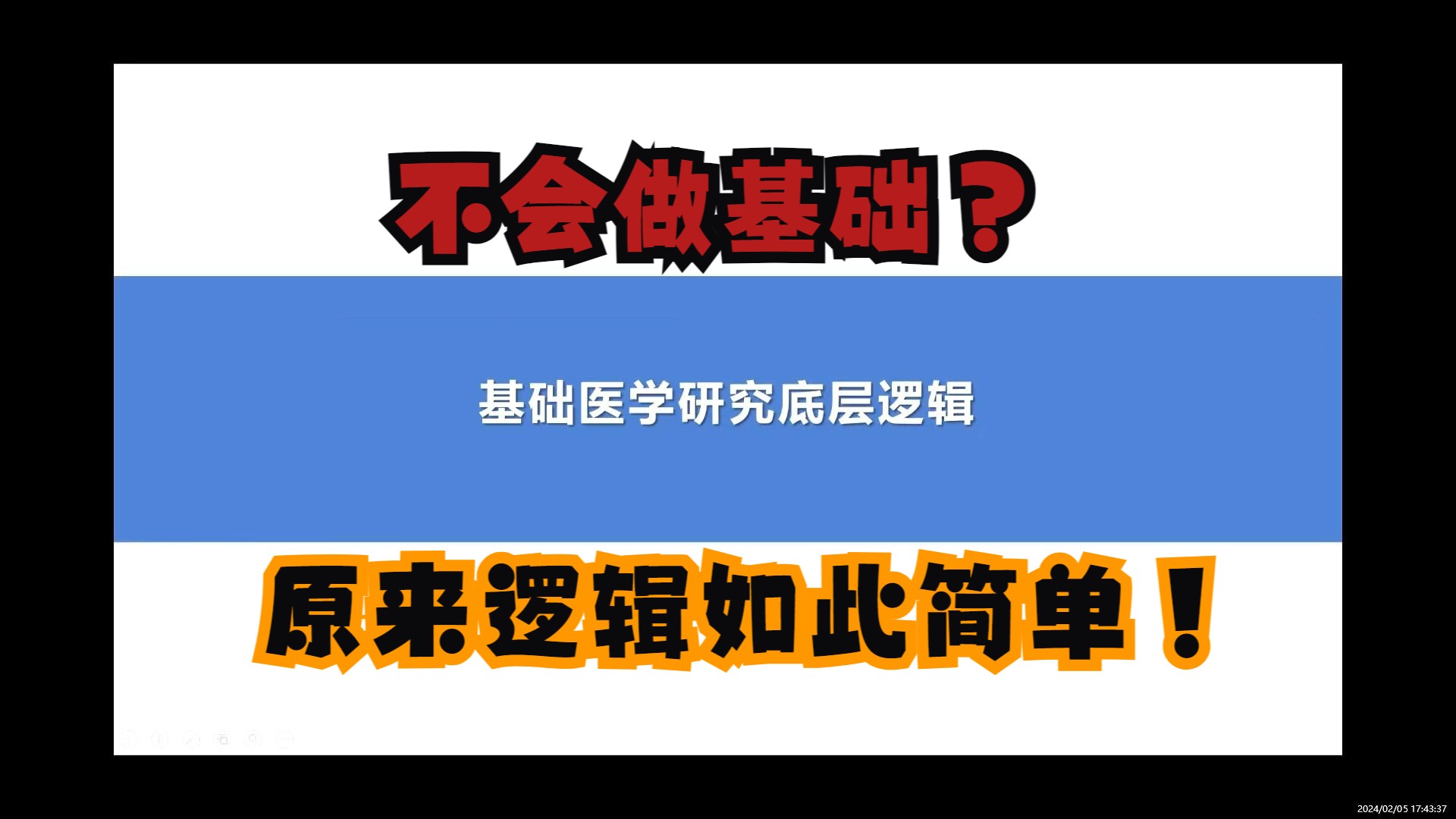 【基础研究范式】基础难?思路乱?五分钟带你直击生物医药基础研究设计本质!哔哩哔哩bilibili