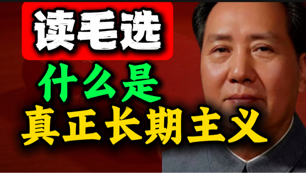 读了《毛选》才醒悟，大家都误会长期主义了｜第19期｜毛选思维，毛选解读