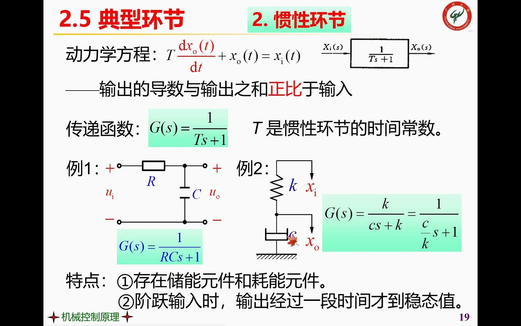 [图]自动控制原理+机械控制原理_05课_3_典型环节的传递函数