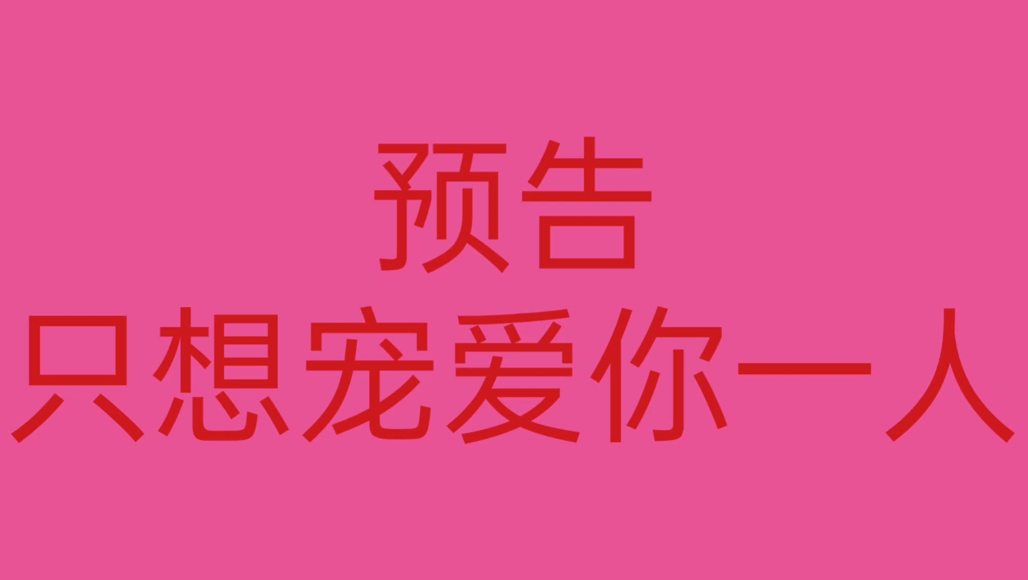 [图]【忘羡】只想宠爱你一人，预告，一见钟情敢想敢做宠妻湛，可爱软萌爱情迟钝羡。