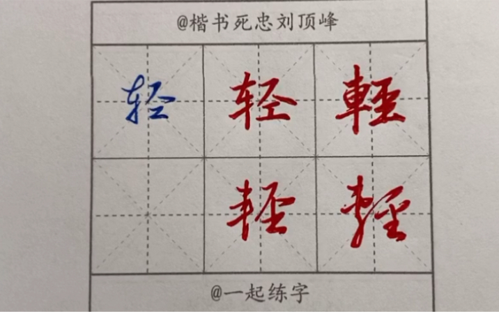 [图]“车驾肥轻”楷行草繁简千字文