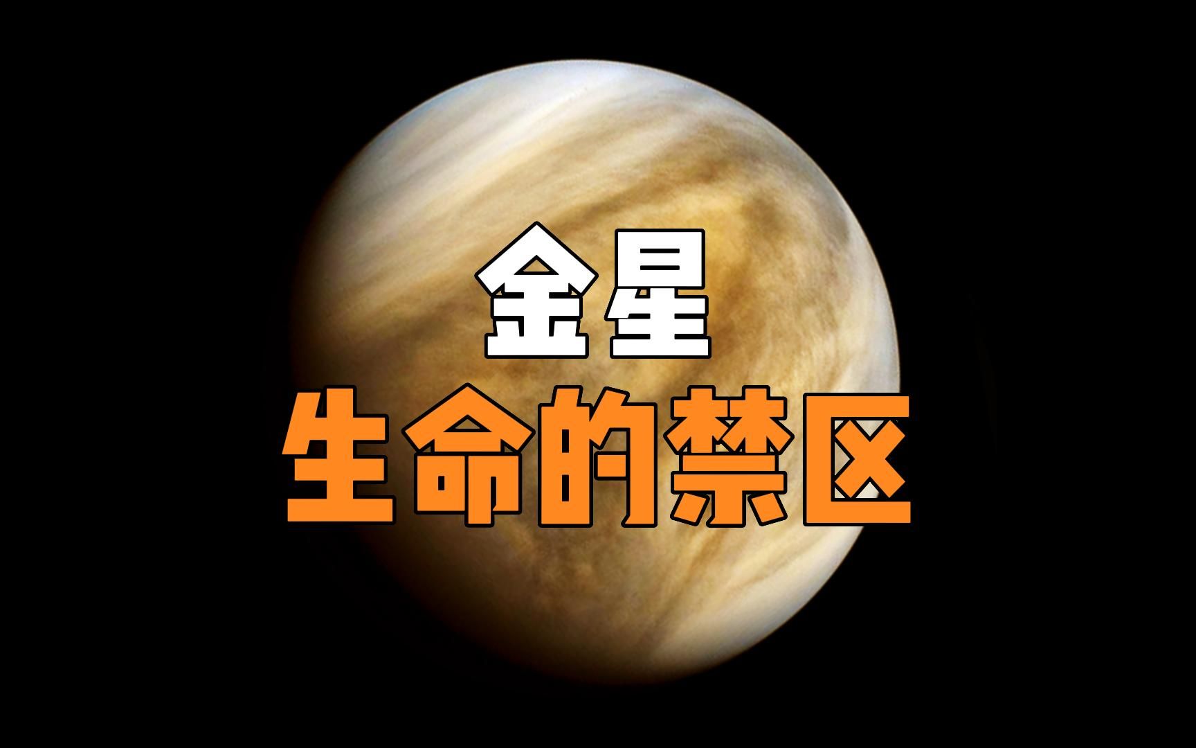 [图]金星距离地球最近，为什么人类不登陆金星？金星到底是一个怎样的世界？