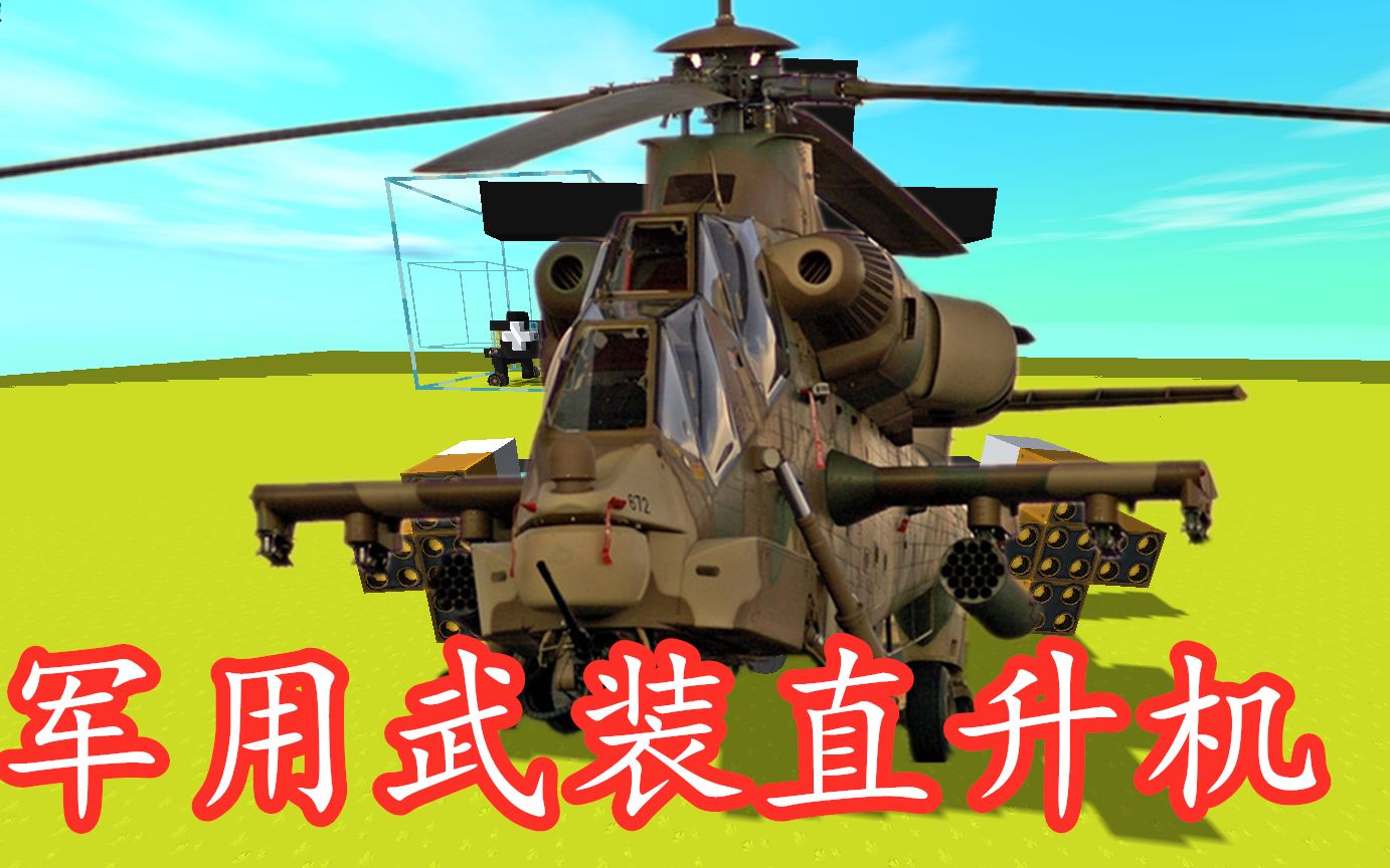 迷你世界 武装战斗直升机 坦克都能炸烂