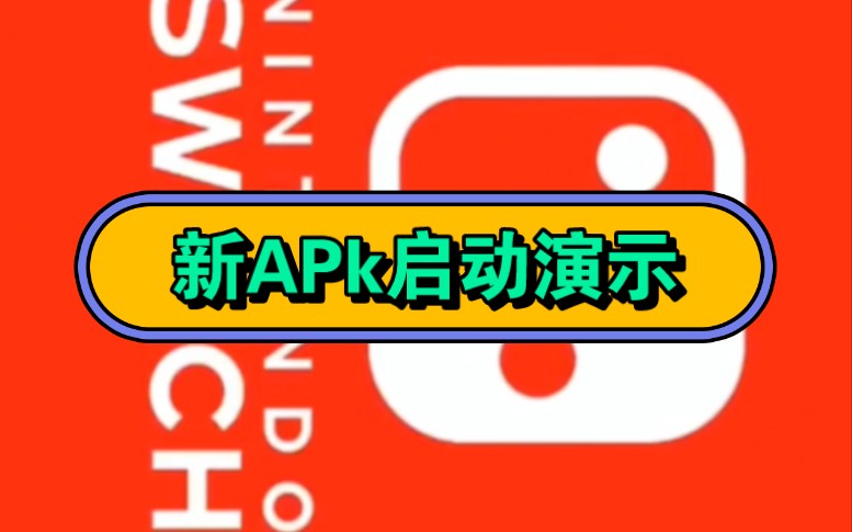 新APk已发布,启动更加流畅演示