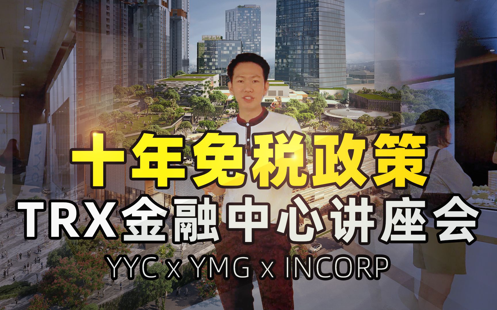 【TRX金融中心】十年免税政策,TRX金融中心讲座哔哩哔哩bilibili