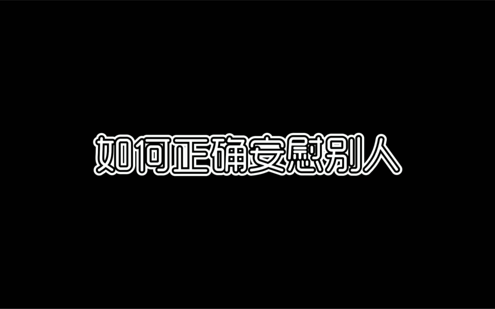 如何正确安慰别人你真的会安慰人吗?哔哩哔哩bilibili