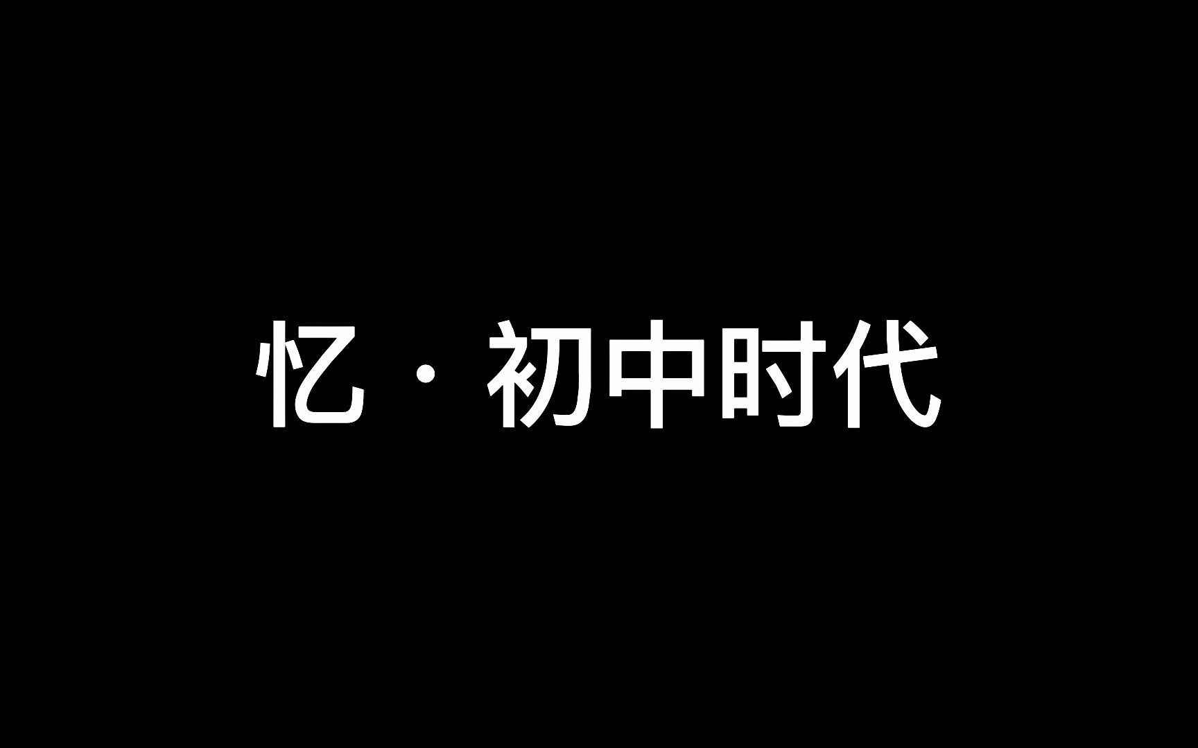 【忆ⷮŠ初中时代】初三的分班事件哔哩哔哩bilibili