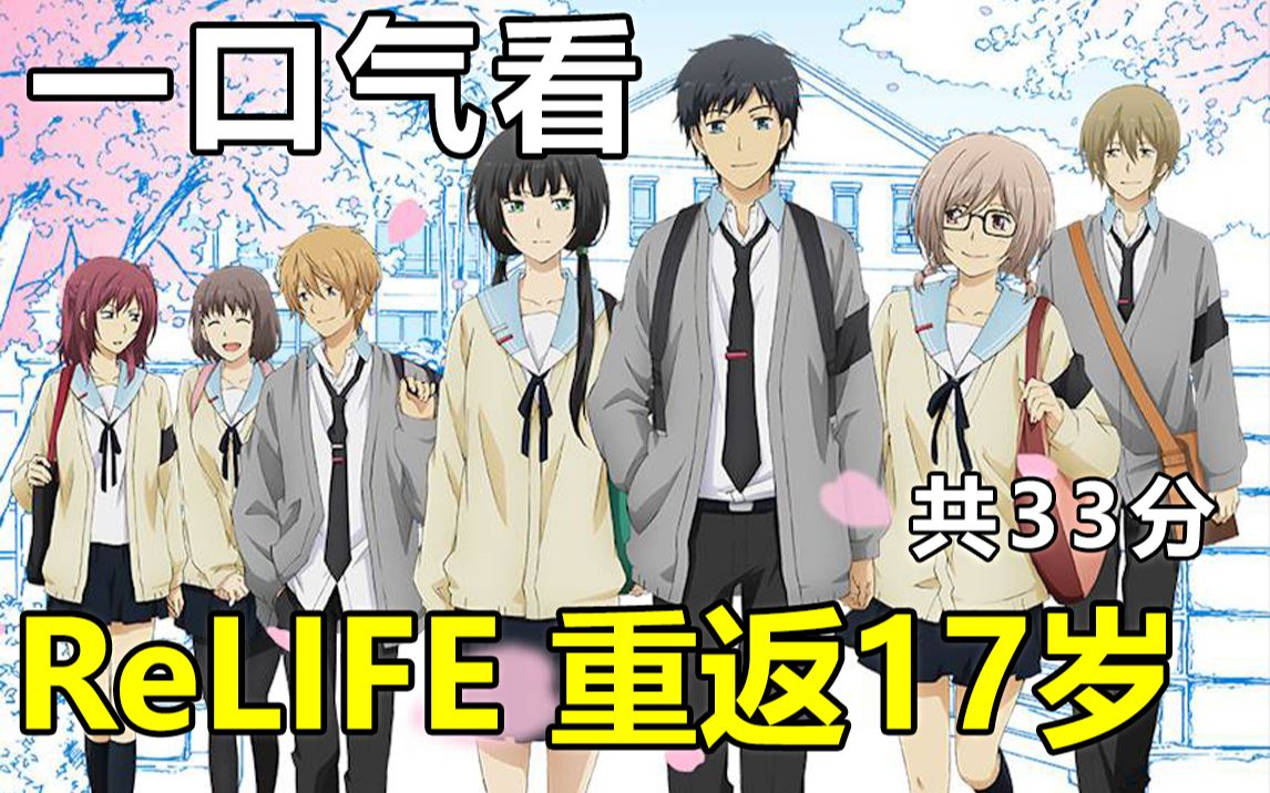 [图]一口气看完【重生计划（ReLIFE 重返17岁）】动画剧情解说版（共33分） 男主参加社会复归程序“ReLIFE”用神秘的秘药，并在一年内以高中生的身份去读高中