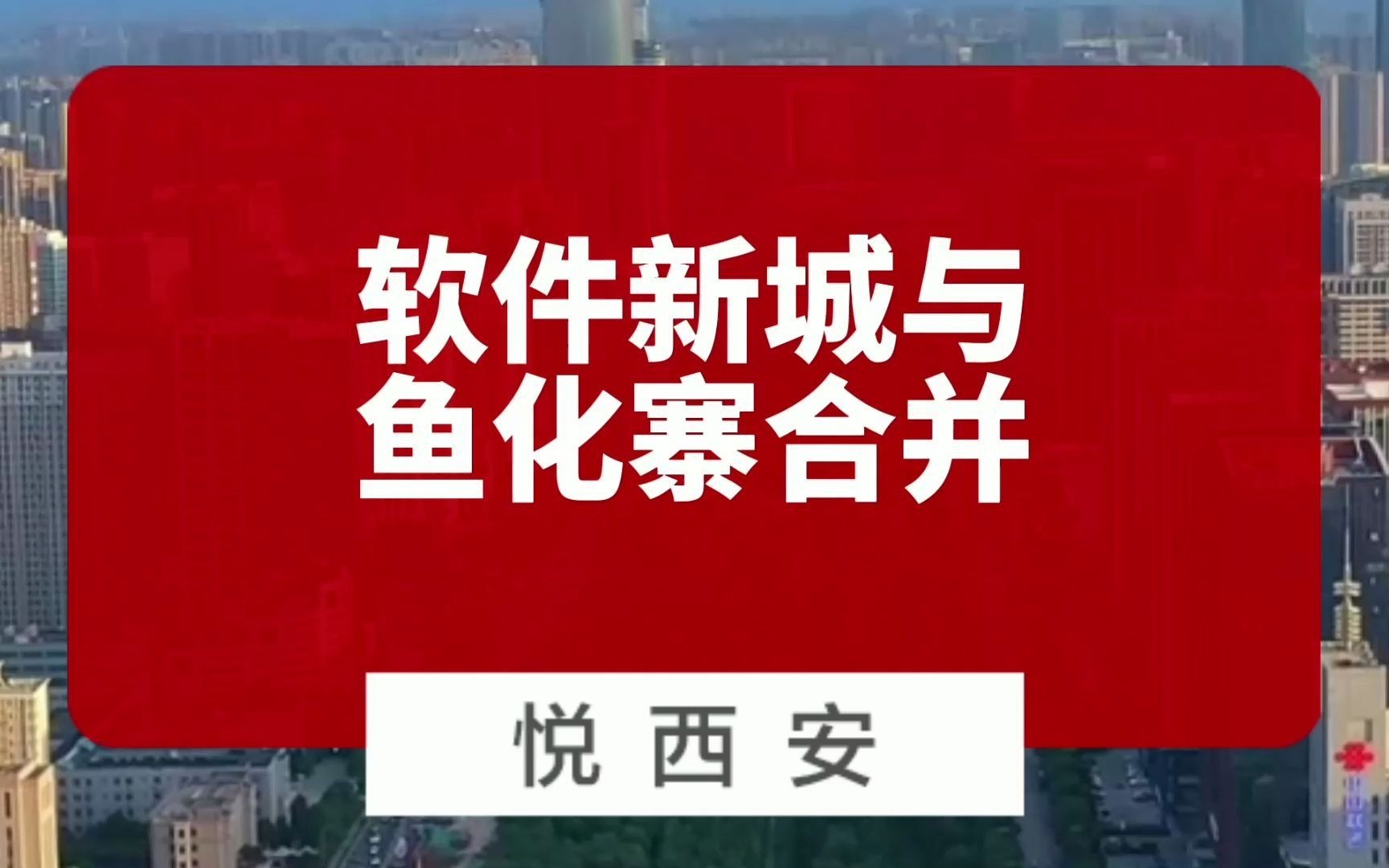 合并鱼化寨,丝路软件城规划来了哔哩哔哩bilibili