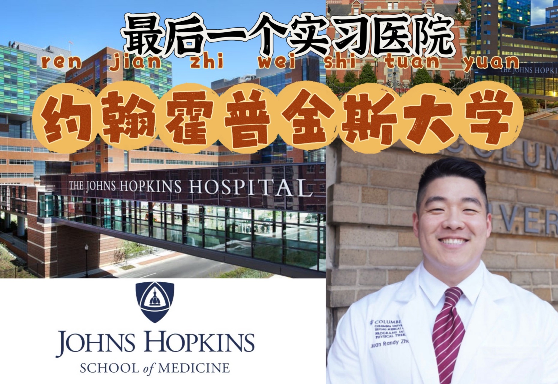 最后一个实习医院|约翰霍普金斯大学 Johns Hopkins Bayview Hospital哔哩哔哩bilibili