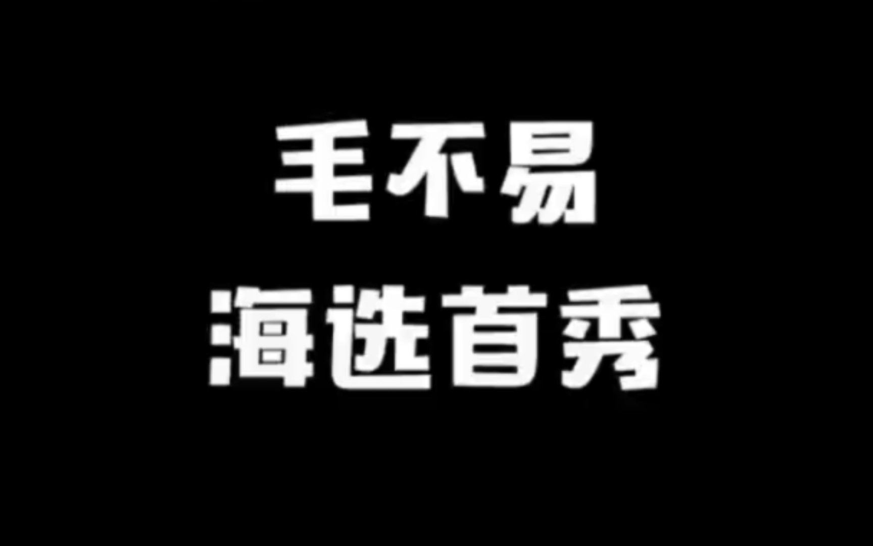 毛不易海选首秀《明日之子》哔哩哔哩bilibili