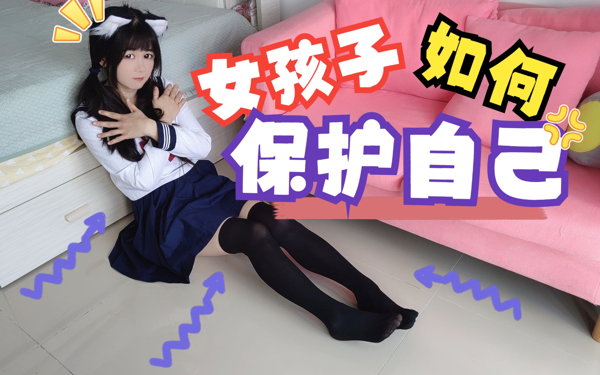 女孩子如何保护自己哔哩哔哩bilibili