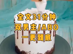 Download Video: 【一更到底】【双男主/ABO】我是个A不爱、O不喜的Beta……