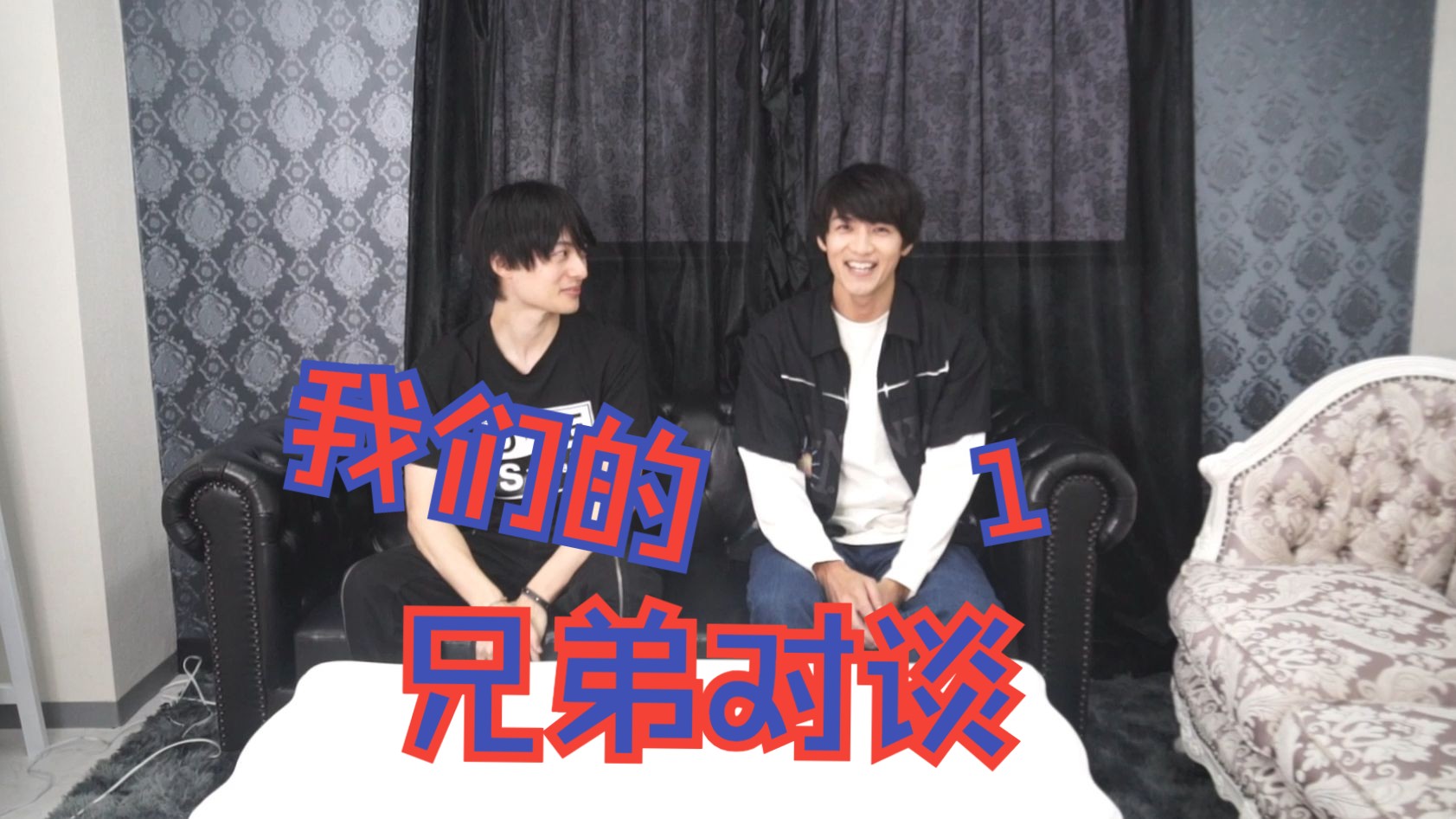 【平田雄也x小池亮介】兄弟对谈,为什么妹妹扔下我们去中国了?