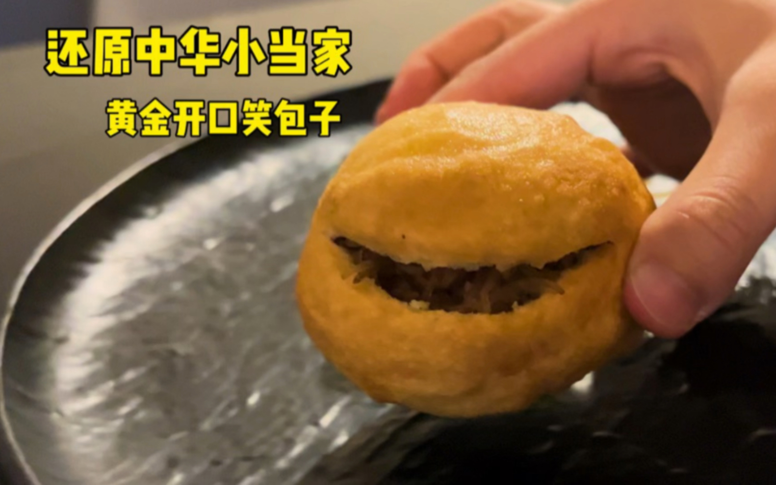 黄金开口笑包子!还原《中华小当家》,梦幻联动,你怎么说!