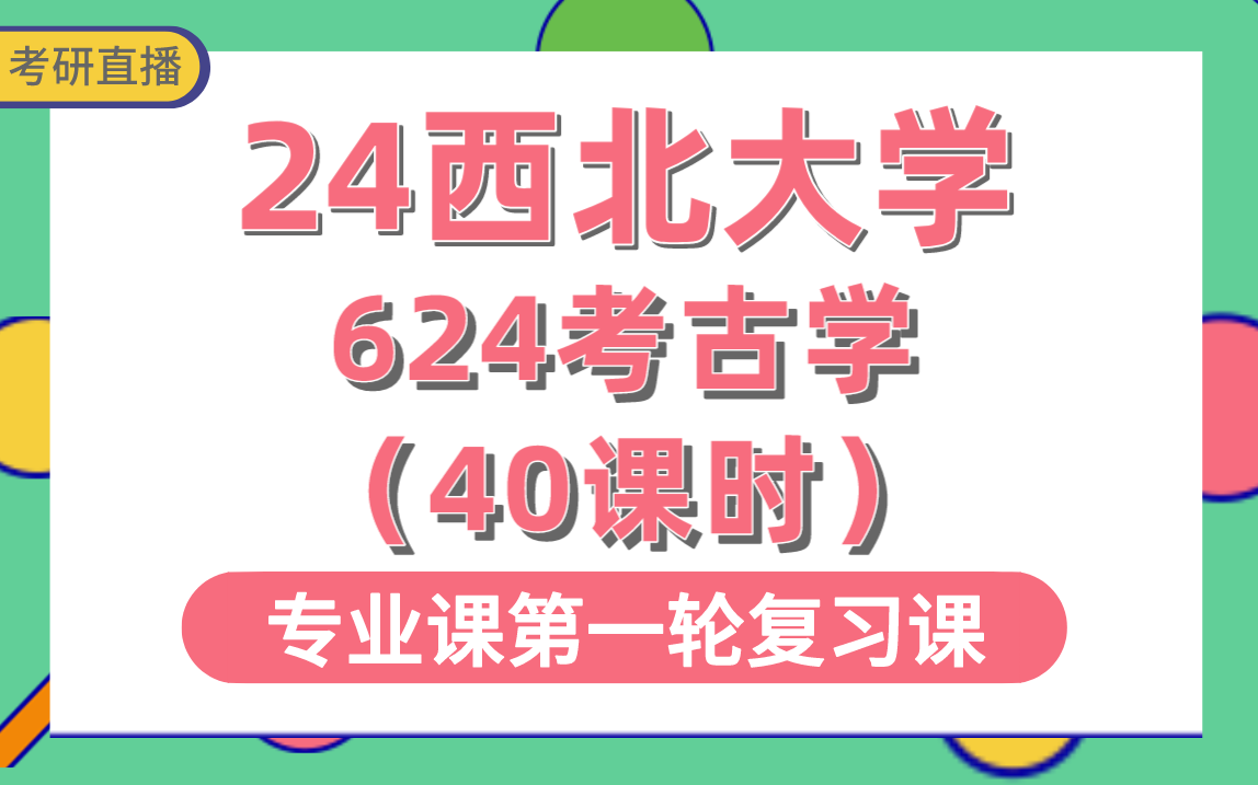 [图]【西北大学考研】专业课624考古学综合-40课时直播讲解#西北大学考古学、中国考古及丝绸之路考古、文化遗产管理、文物保护学考研