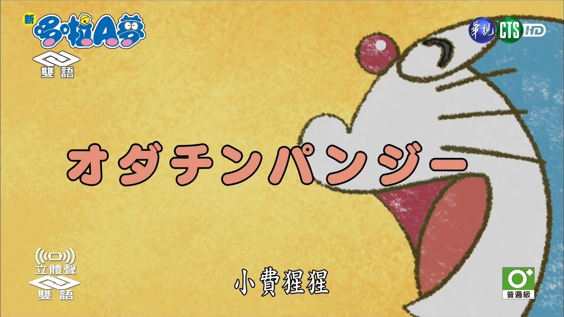 华视版·【新哆啦A梦】第10季第26集（338）#2：小费猩猩[2019.08.19]