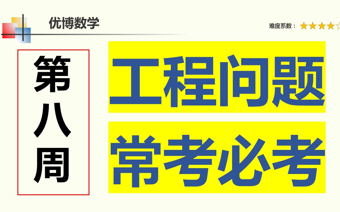 [图]工程问题是小学数学比较复杂的应用题，这种题一定要练到位