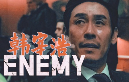 [图]【不汗党|韩宰浩】西装暴徒.以爱之名泼洒疯癫——ENEMY（宿敌）~[薛景求]