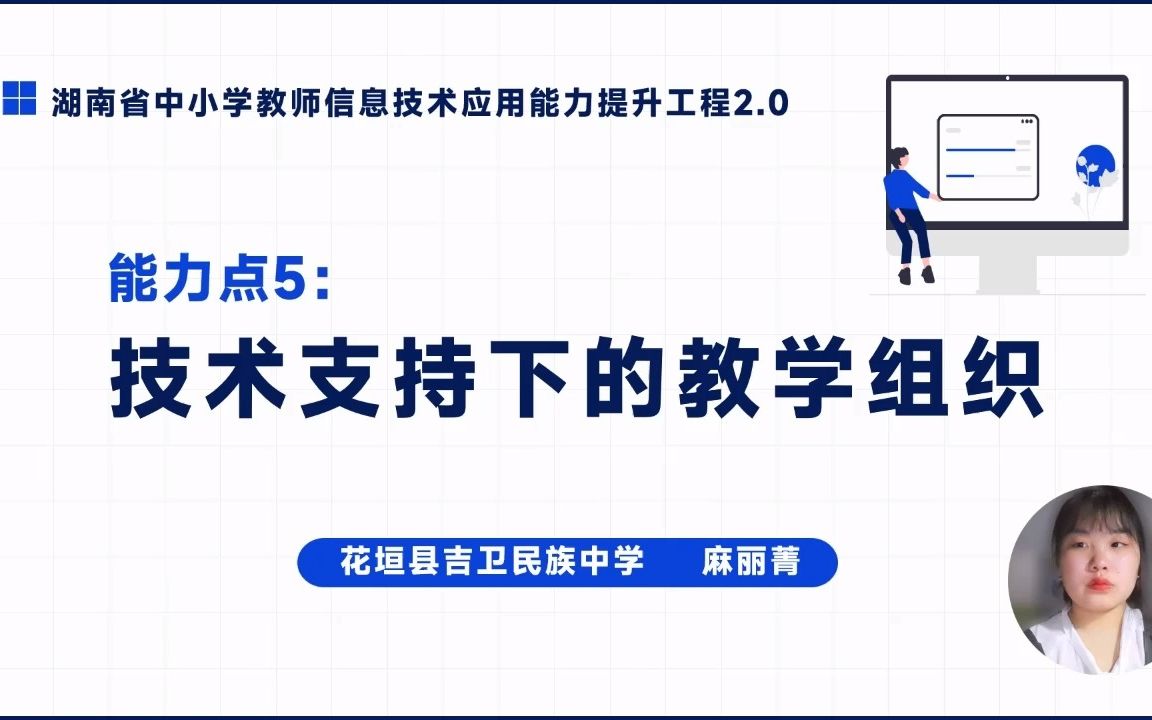 [图]能力点5 技术支持下的教学组织说课视频