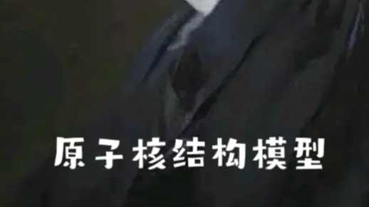 第五期 原子核结构模型